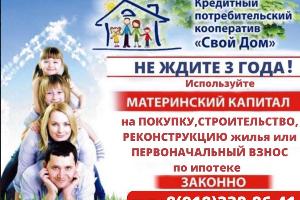 Материнский капитал до трёх лет, на покупку или строительство жилья Город Краснодар